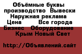 Объёмные буквы, производство, Вывески. Наружная реклама › Цена ­ 75 - Все города Бизнес » Оборудование   . Крым,Новый Свет